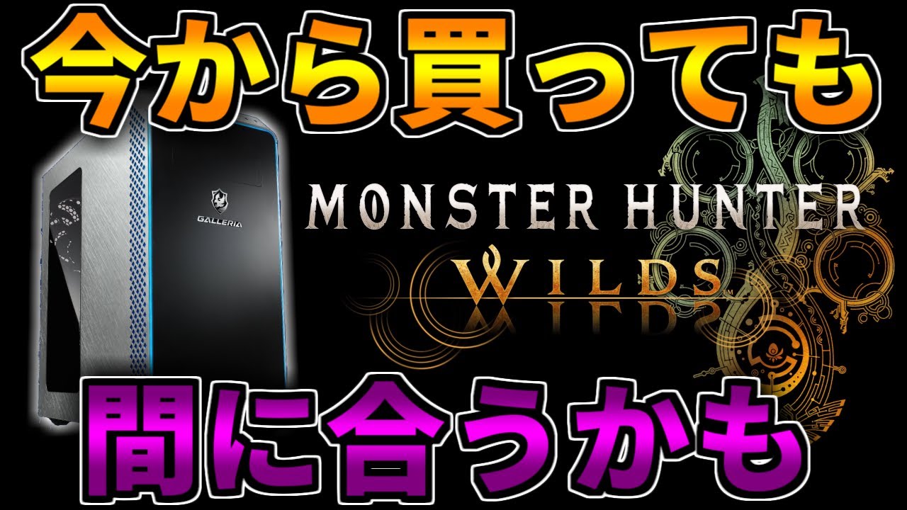 急げ！】今から買ってもモンハンワイルズに間に合う可能性あり