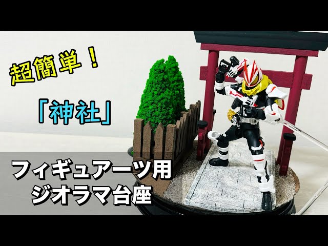 初心者講座PJ】フィギュアーツ用ジオラマ台座⑥「神社」を100均素材で