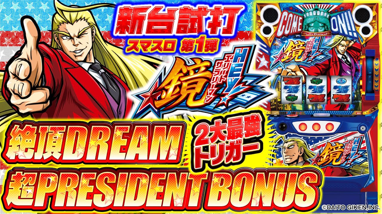 スマスロ新台試打【HEY！エリートサラリーマン鏡】＜2大最強トリガー