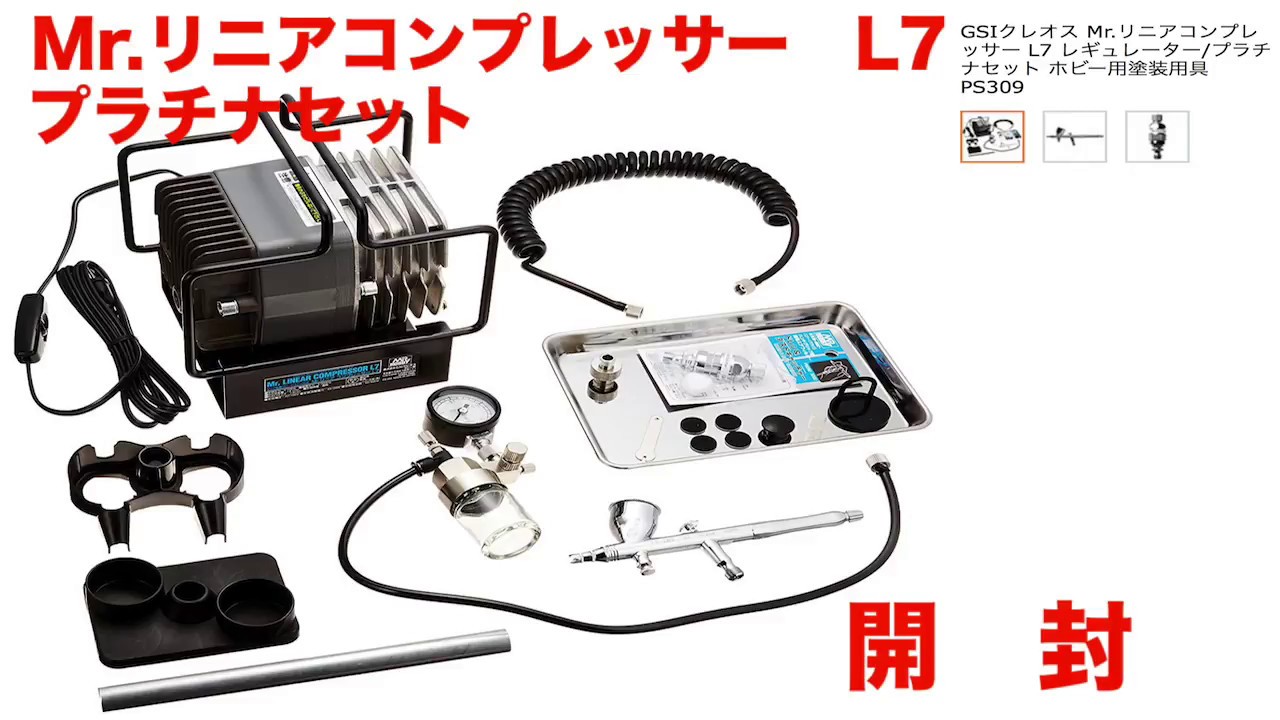 クレオスMr.リニアコンプレッサーL7プラチナセット開封 - YouTube
