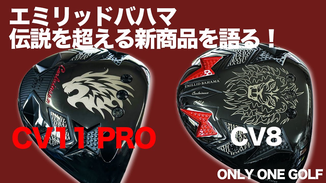 エミリッドバハマ新作CV11PROについて語る！ - YouTube