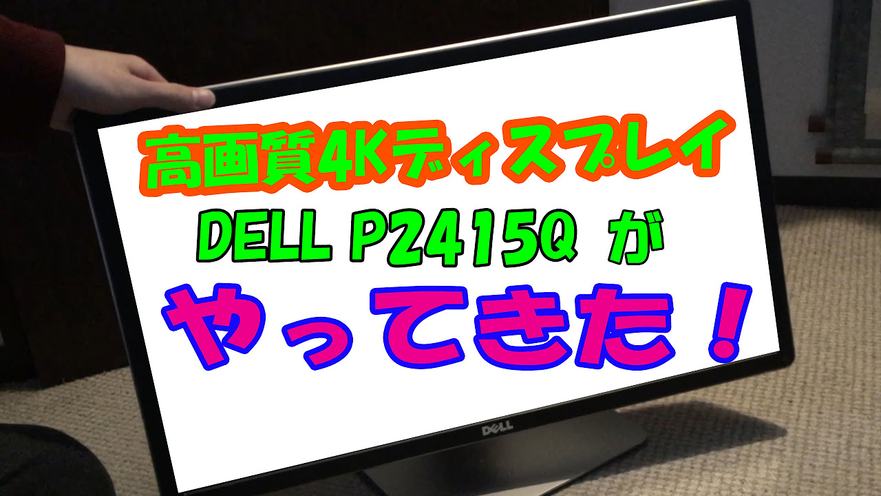 4Kモニタきた！】DELLのP2415Q 24インチを開封レビュー！ - YouTube