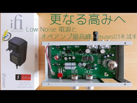 LUXMAN LXV-OT10 フォノイコライザーキット】更なる高みへ、iFi Low