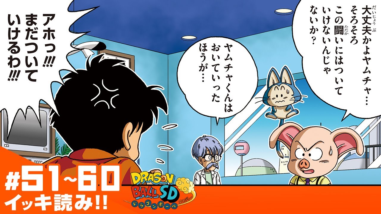 ドラゴンボールSD】#51~60 イッキ読み！【最強ジャンプ漫画】 - YouTube