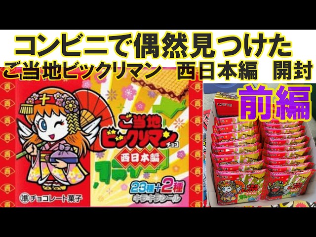 Bikkuriman Unboxing] Local Bikkuriman West Japan Box 1, Part 1