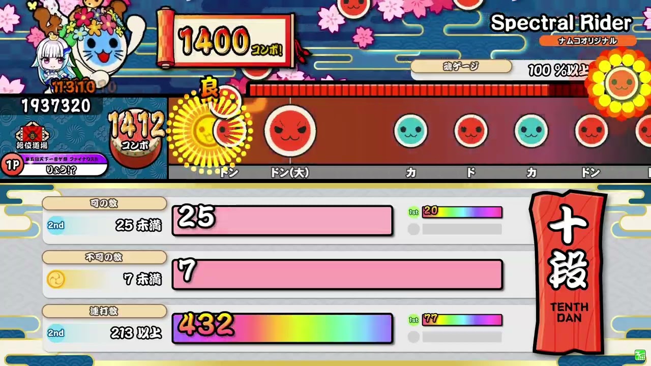 段位道場2025】「十段」全良/金虹合格 【太鼓の達人】 - YouTube