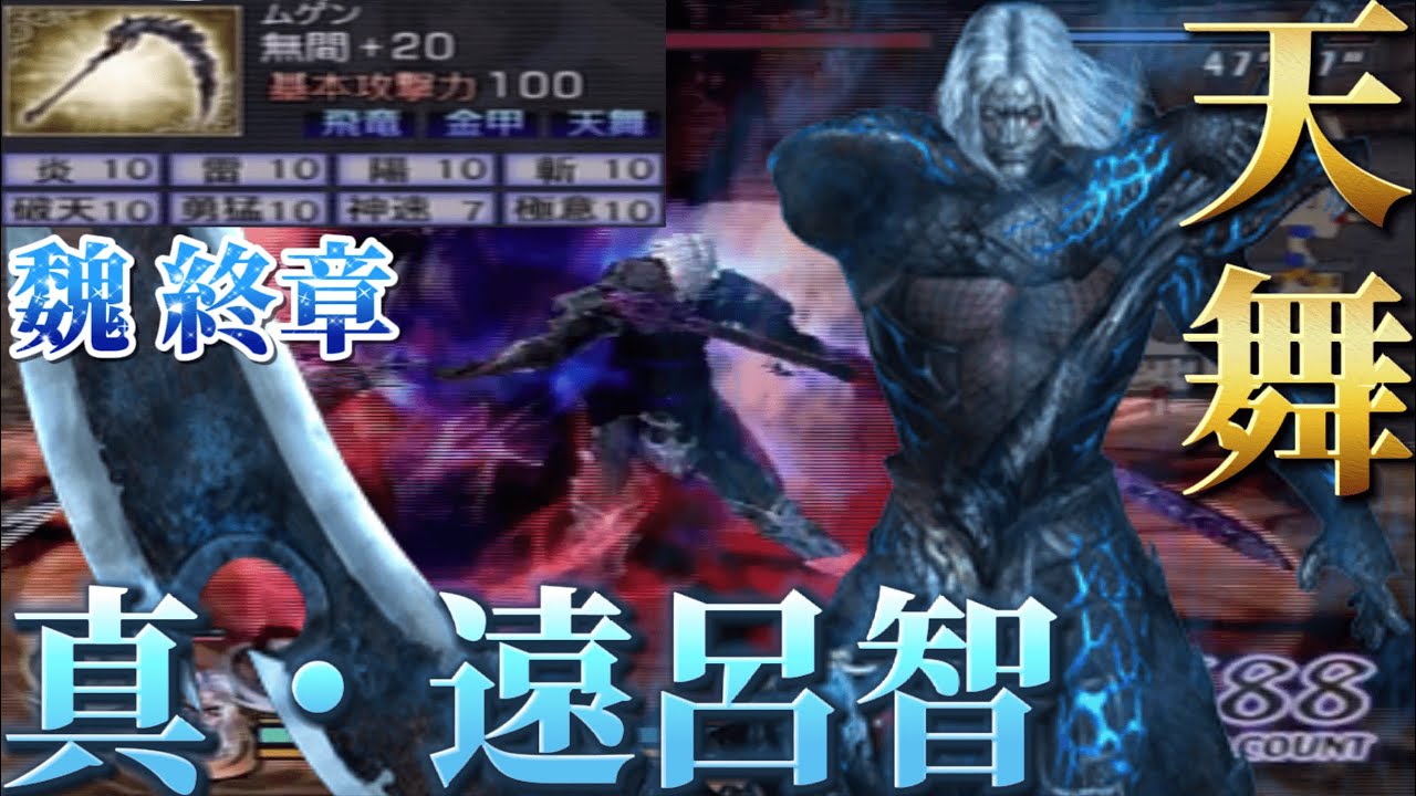 無双OROCHI2】 真・遠呂智 完全討伐！！【33】 - YouTube