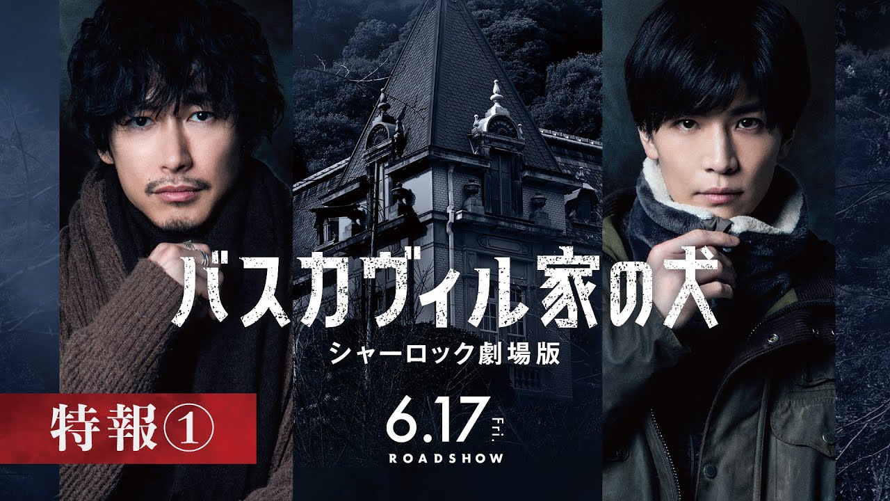 バスカヴィル家の犬 シャーロック劇場版』特報①【2022年6月17日(金