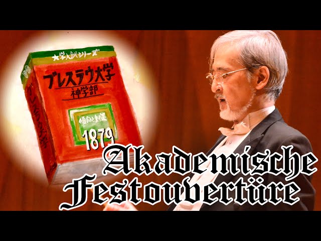 J.Brahms: Akademische Festouvertüre ブラームス：大学祝典序曲 - YouTube