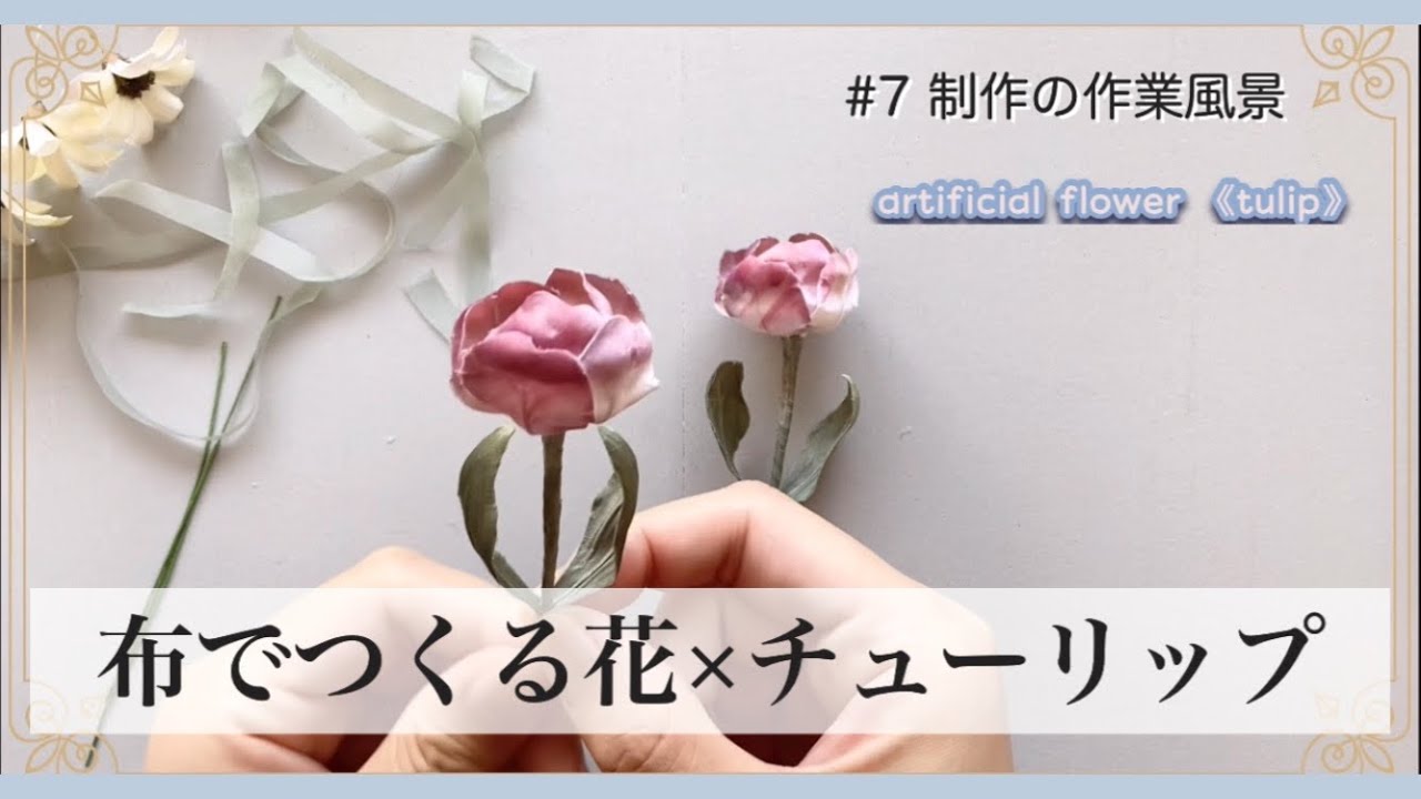 7【作る手順】こうやって布花は出来ています＊チューリップ編