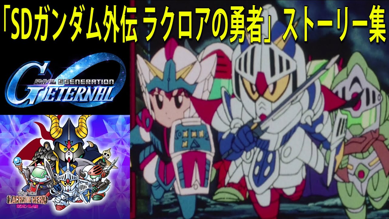 SDガンダム ジージェネレーション エターナル 「SDガンダム外伝