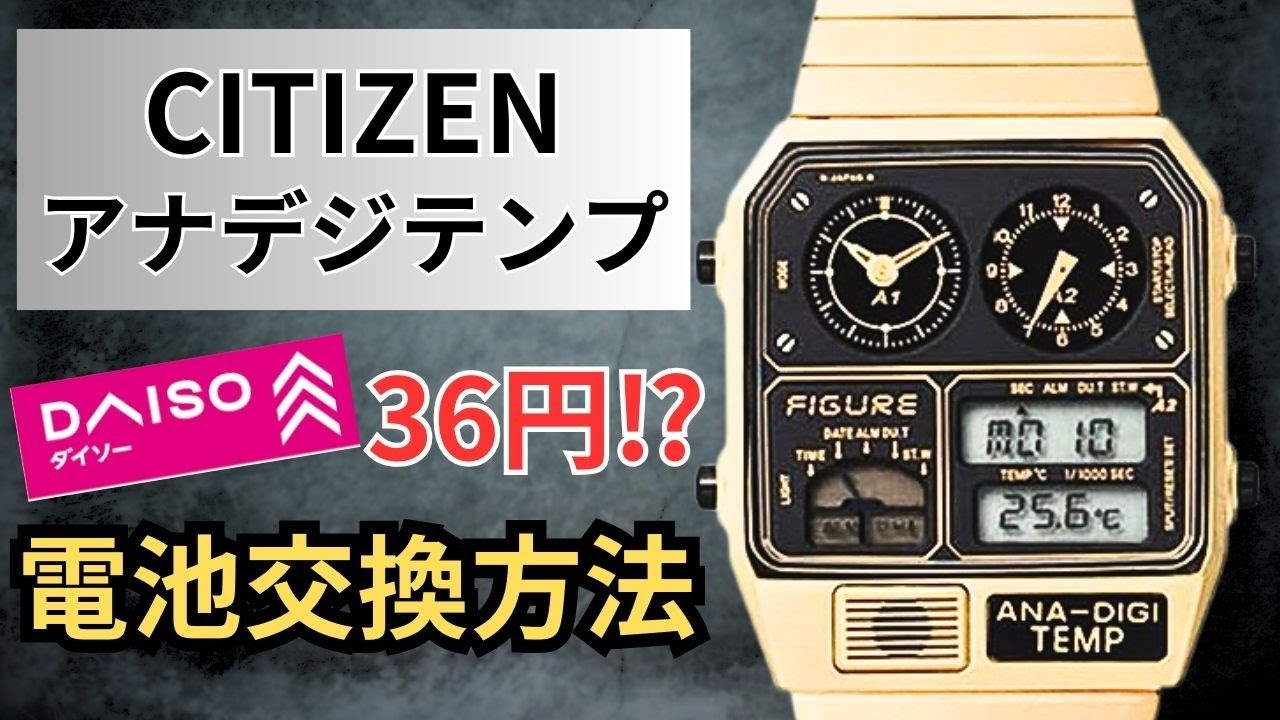 ダイソーの電池1個36円で済むシチズン・アナデジテンプ電池交換方法を