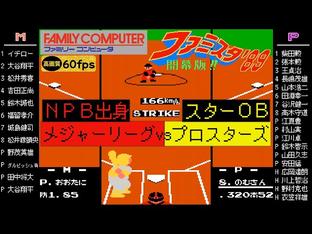 日本人メジャーリーガーズvsプロスターズ(スターOB) 【ファミスタ89