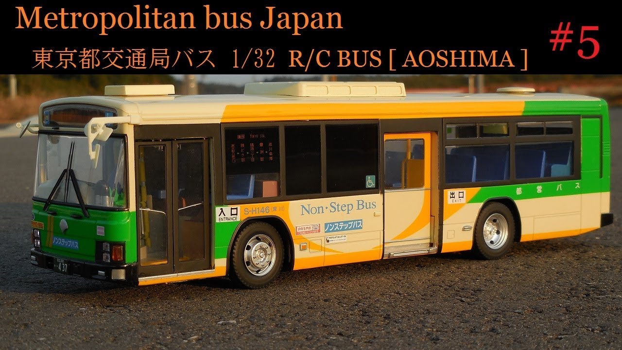 Bus R/C 東京都交通局バス Metropolitan bus Japan[ 走行 ] [ Tokyo