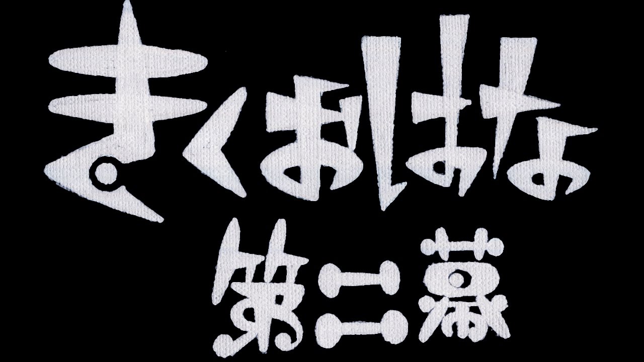 きくおはな（きくおと花たん） アルバム「第二幕」リリース！