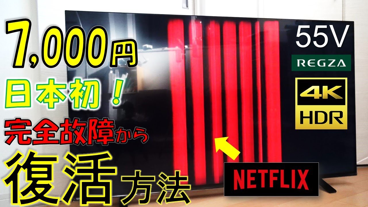 7000円！55インチの4Kテレビをジャンクで購入！修理して復活させてみた