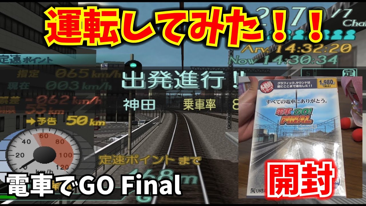 定価の5倍超え！？]電車でGOFinalを買ったらしいから開封&インストール