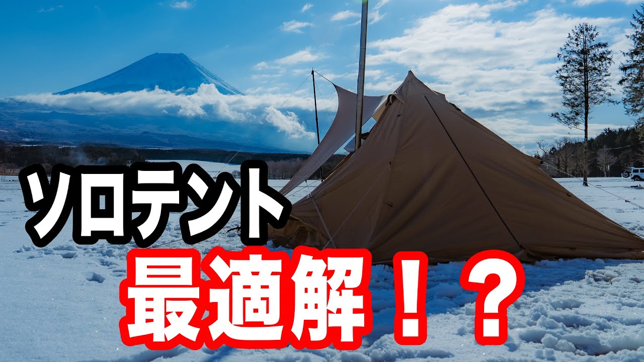 ソロテント】PANDA TC × シルスより快適！パンダTC用の「シルス170TC