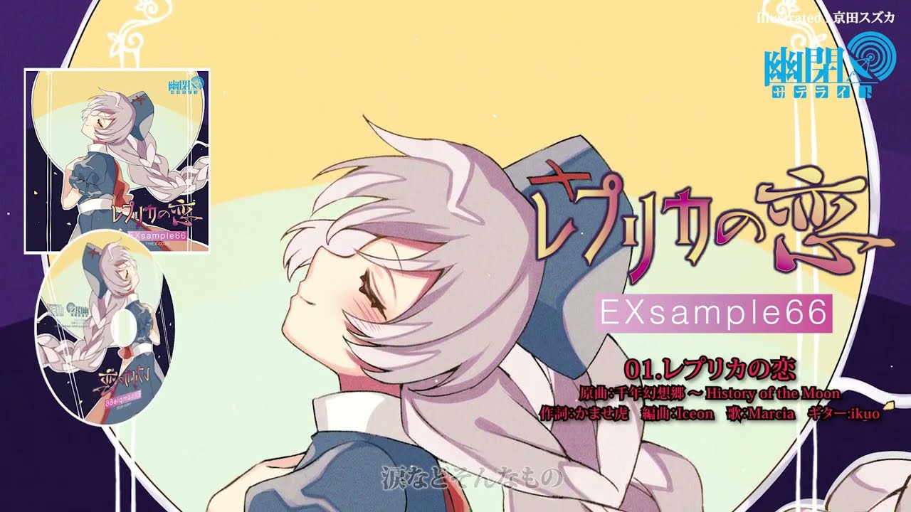 C102 XFD】幽閉サテライト / レプリカの恋（原曲：千年幻想郷