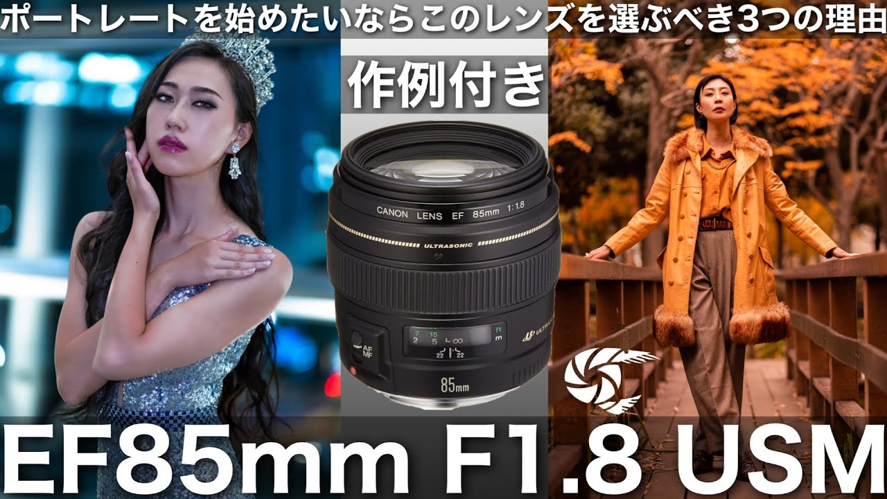 作例付き】コスパ、スペック、サイズ、弱点など全て教えます。EF85mm