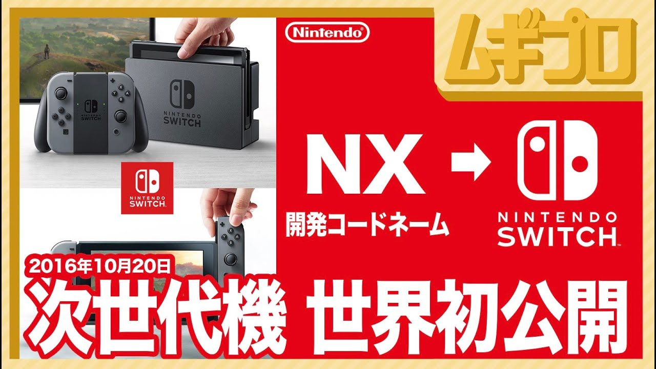 NX】Nintendo Switch 世界初公開｜次世代機 開発コードネーム「NX