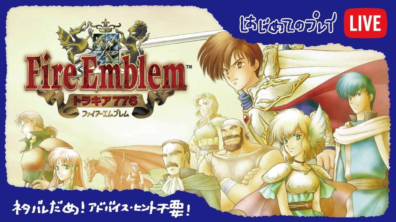 ファイヤーエンブレム トラキア776 念願の初プレイ！ SFC版 Fire