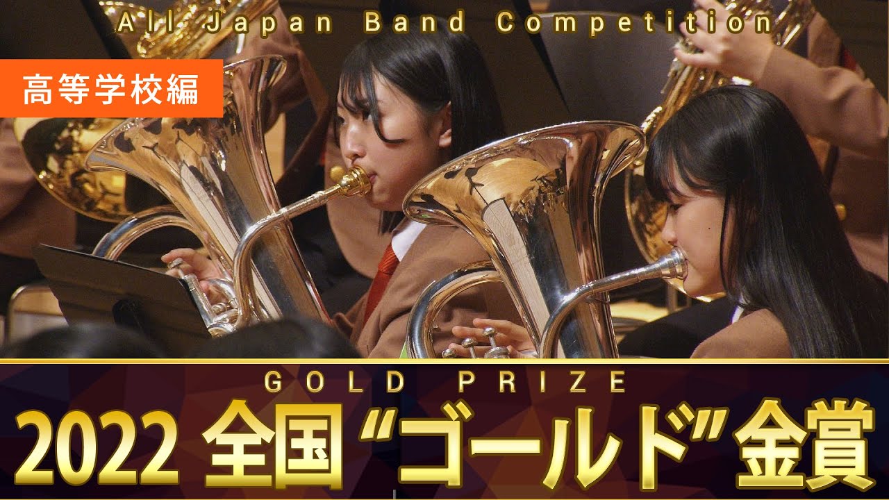 DVD】Japan's Best for 2022 高等学校編 第70回全日本吹奏楽コンクール