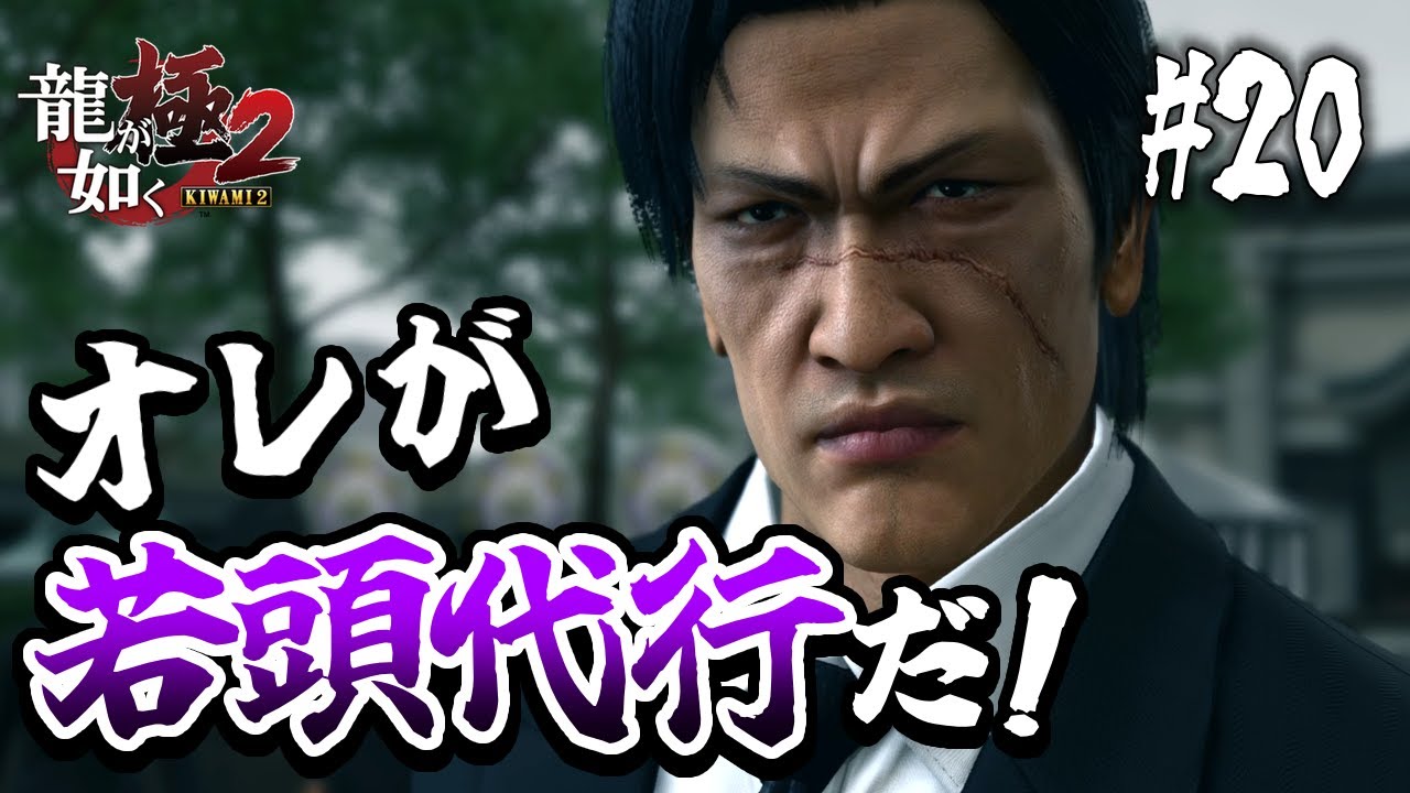 龍が如く極2】#20 役者不足の東城会を支える男！！ - YouTube
