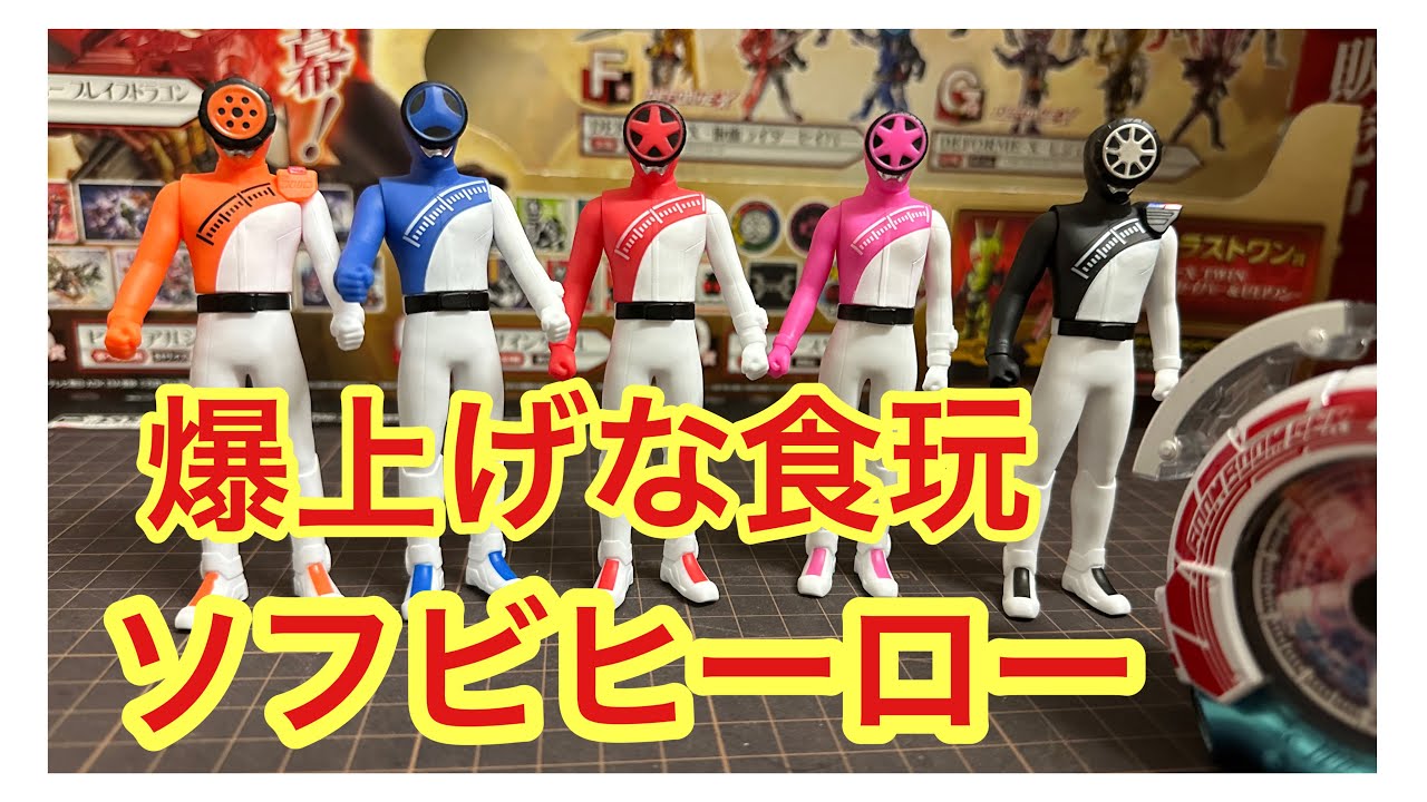 造形も良く、値段もリーズナブルでまさに爆上げ良い食玩！ソフビ
