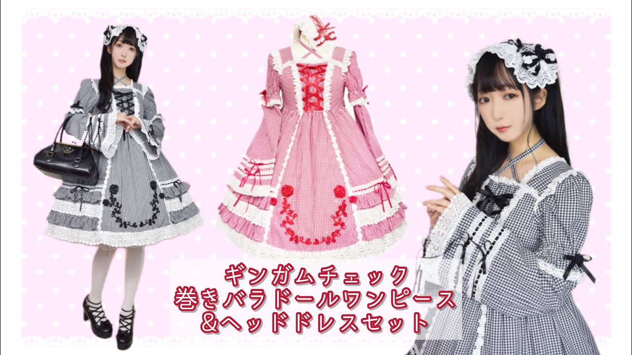 ギンガムチェック巻きバラドールワンピースセット - YouTube
