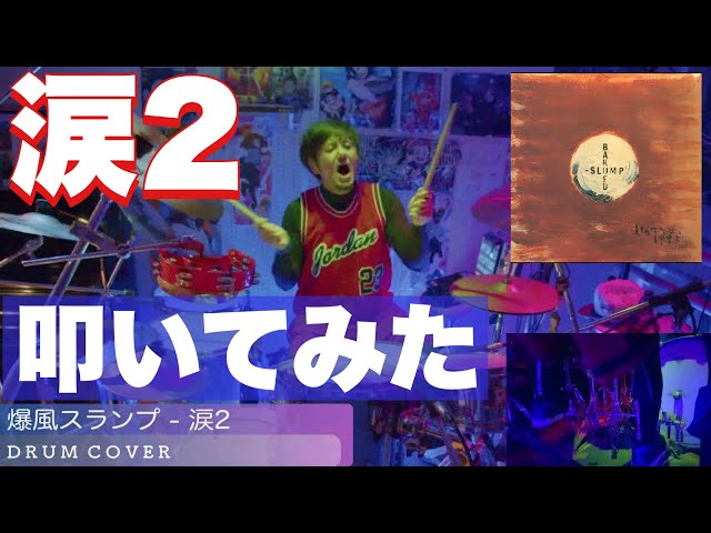 リクエスト曲】爆風スランプ - 涙2 (LOVEヴァージョン) | DRUM COVER