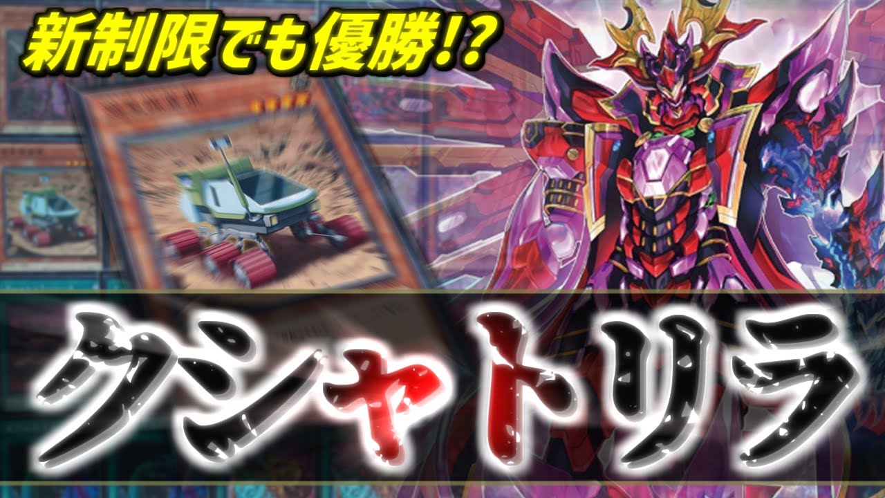 優勝】新制限でCS優勝を飾った「クシャトリラ」デッキを紹介【遊戯王