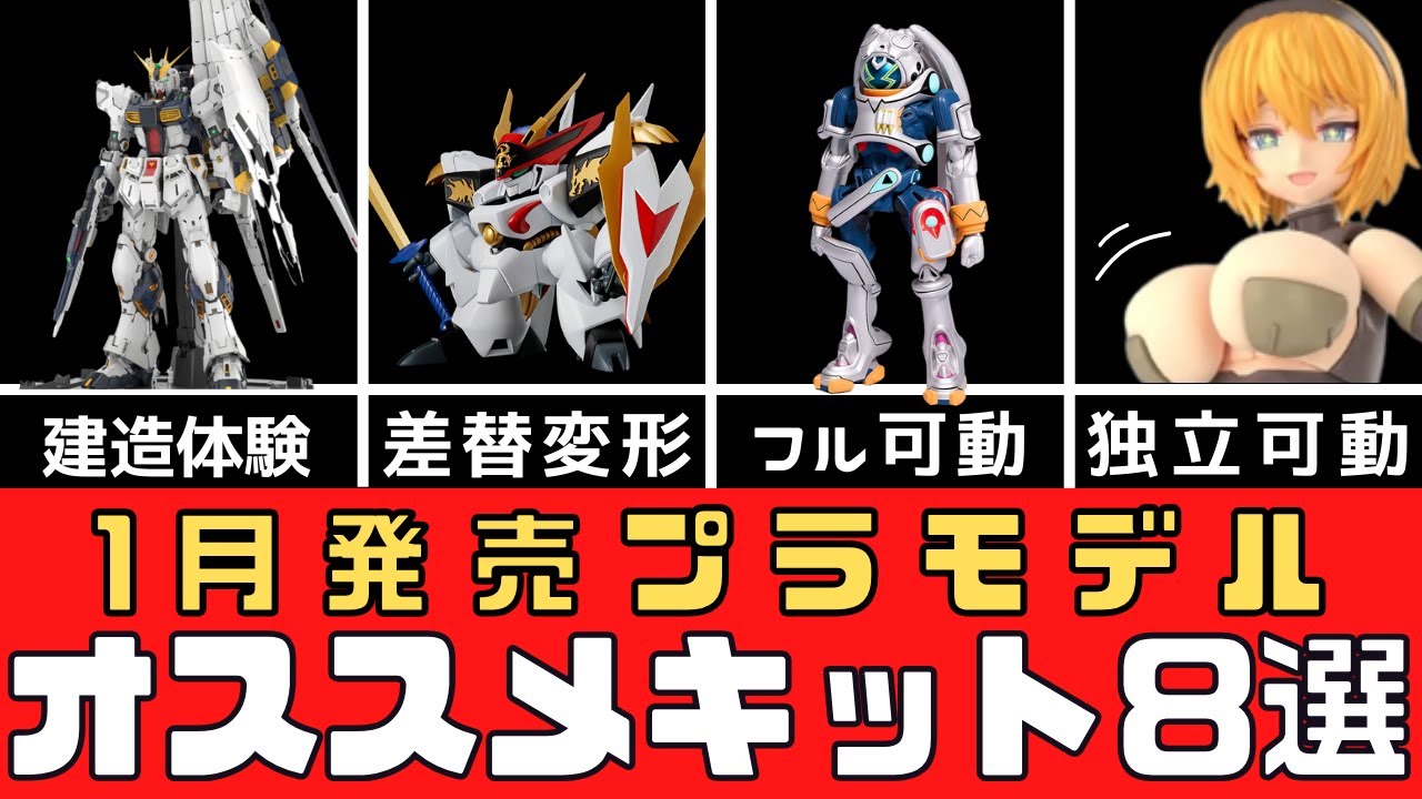 New Products] 8 Recommended Plastic Models Released in January