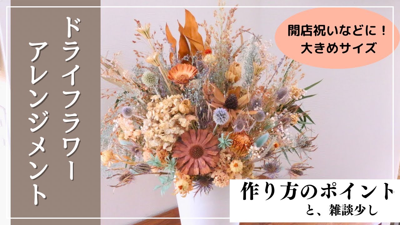 ドライフラワーアレンジメントの作り方】ずっと飾れるお花のインテリア