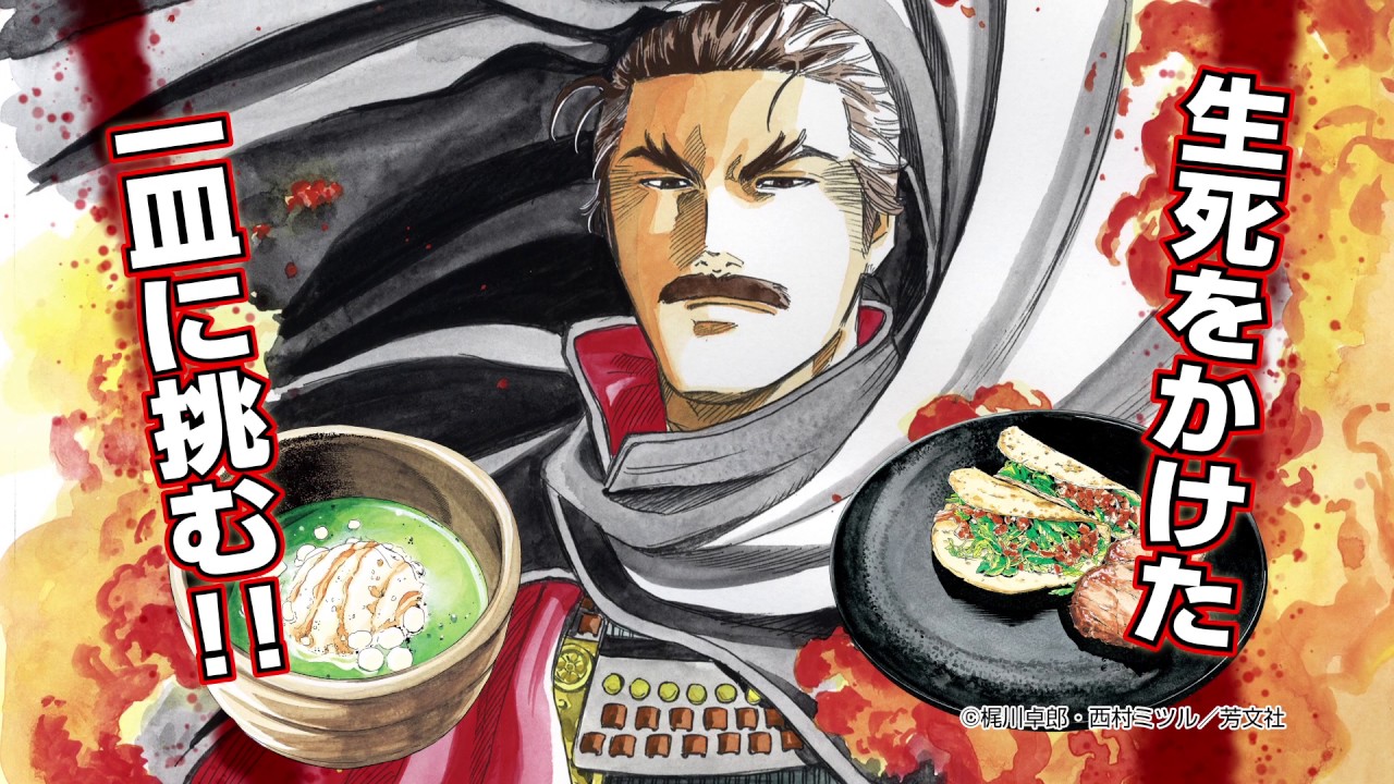 信長のシェフ』PV【芳文社コミックス】 - YouTube