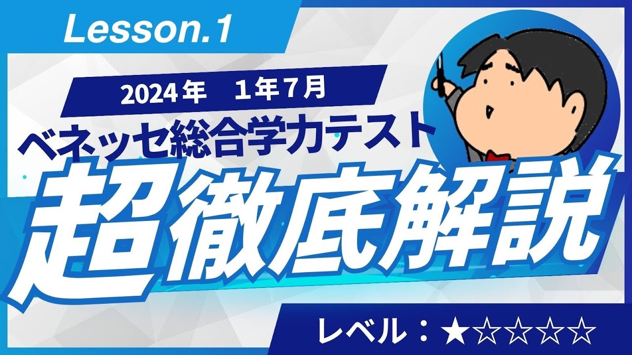 2024 ベネッセ総合学力テスト（1年7月）【1】小問集合 数学模試問題