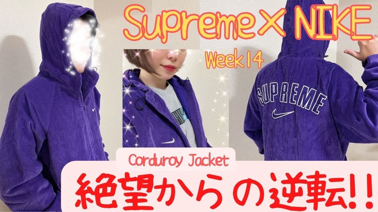 Supreme】逆1グルからの奇跡！NIKE Corduroy Jecket 購入レビュー