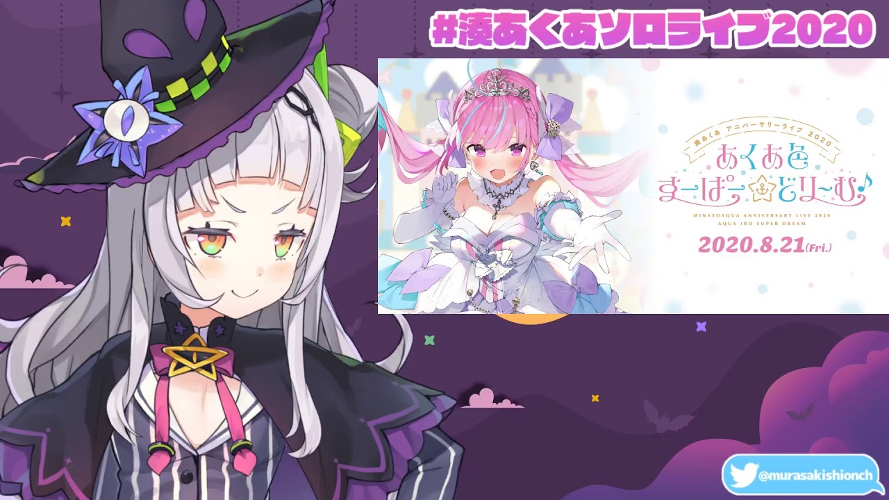 同時視聴】#湊あくあソロライブ2020 みる【ホロライブ/紫咲シオン