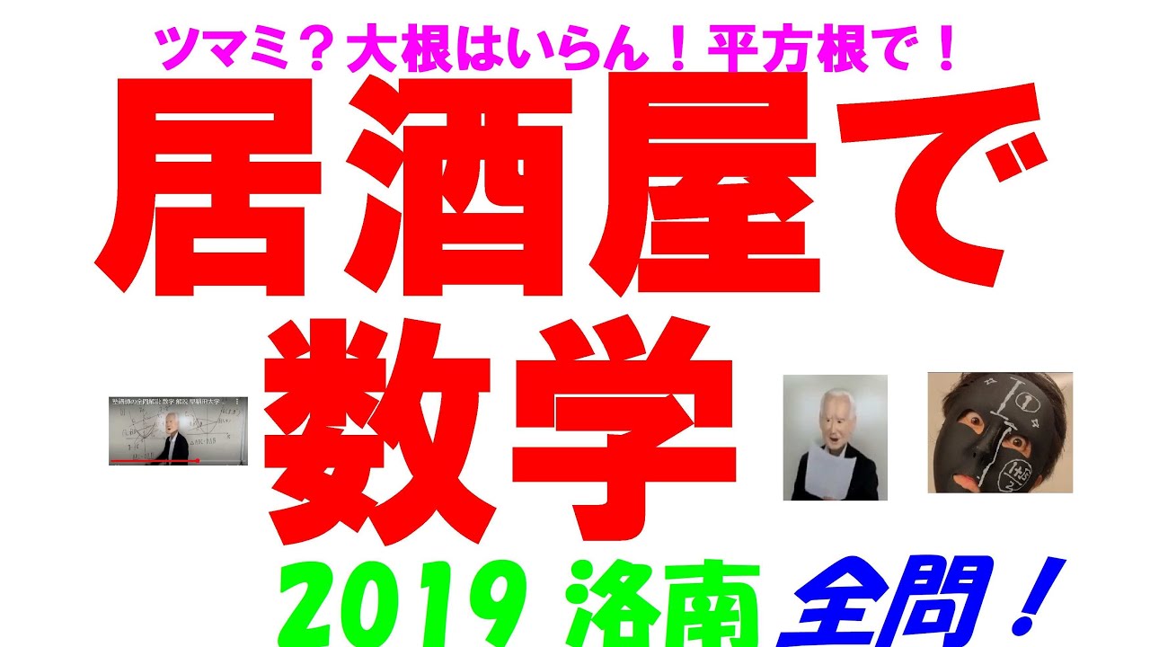 2019 洛南 難関高校入試 塾講師の全問解説 数学 高校入試 過去問 生徒