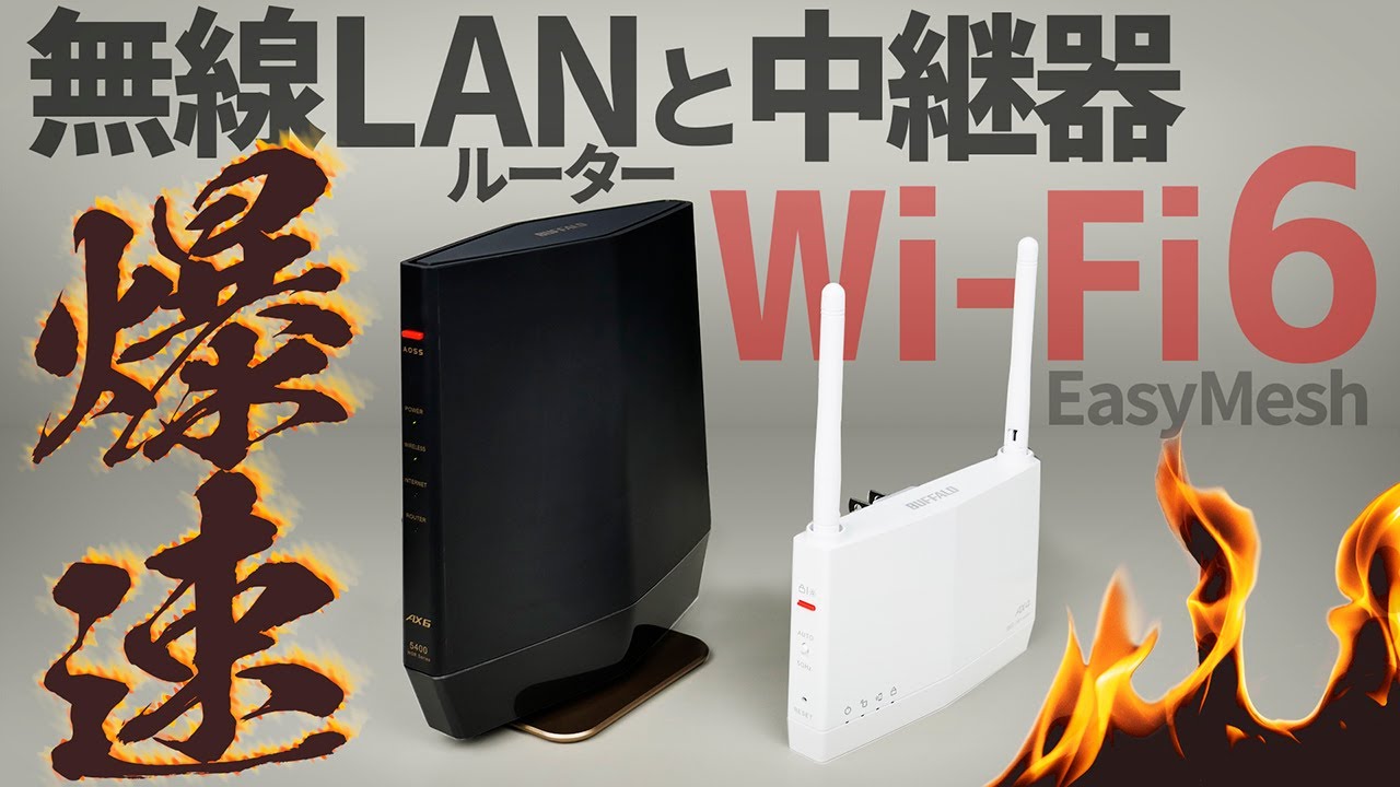 爆速】Wi-Fi6 BUFFALO 無線LANルーター & 中継器 WSR-5400AX6S WEX