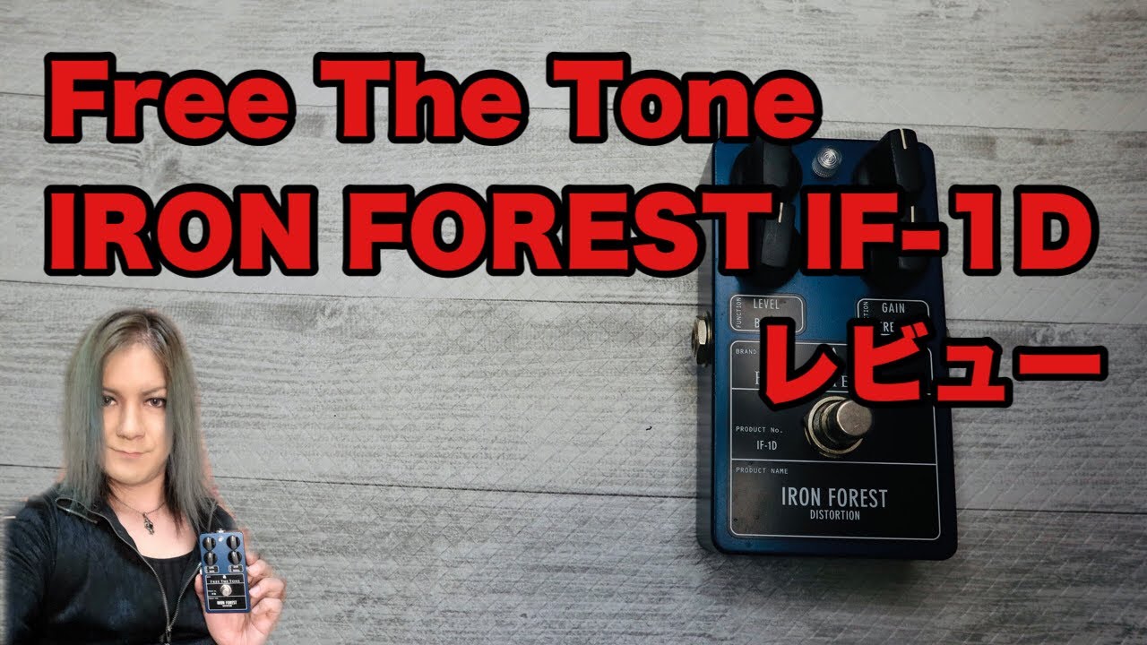 Free The Tone IRON FOREST レビュー - YouTube