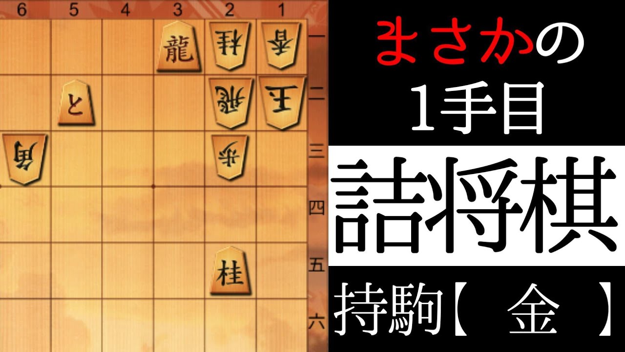 The first move is unexpected [Shogi puzzle] - YouTube