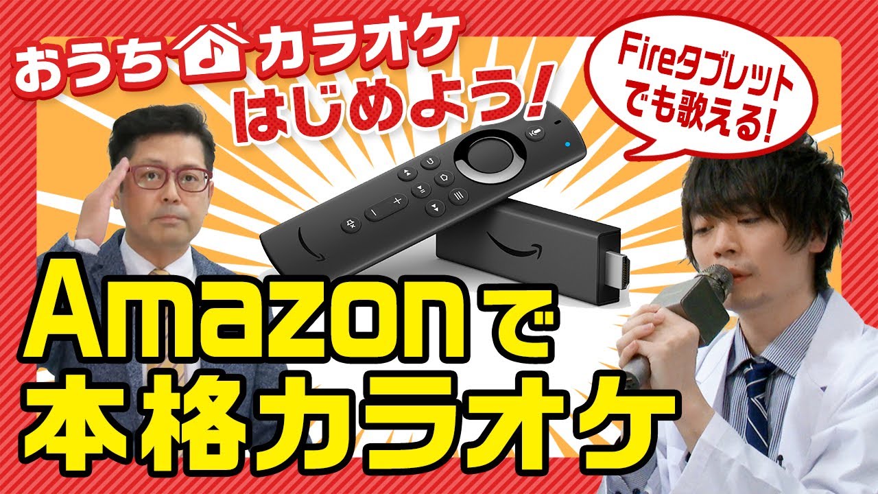 おうちカラオケ】FireTVやFireタブレットでおうちカラオケ 【抜粋版