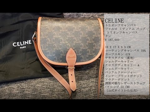 バッグ紹介】CELINE ファルコ ミディアム バッグ / トリオンフ