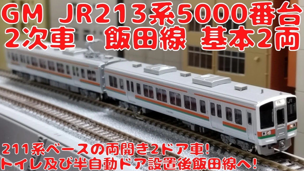 グリーンマックス JR213系5000番台（2次車・飯田線）基本2両編成セット