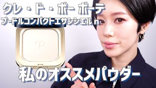 クレ・ド・ポー ボーテ】プードルコンパクトエサンシエルn レビュー