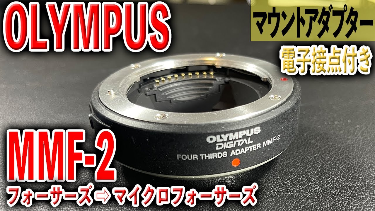 松竹梅再利用】OLYMPUS MMF-2【マイクロフォーサーズにフォーサーズ