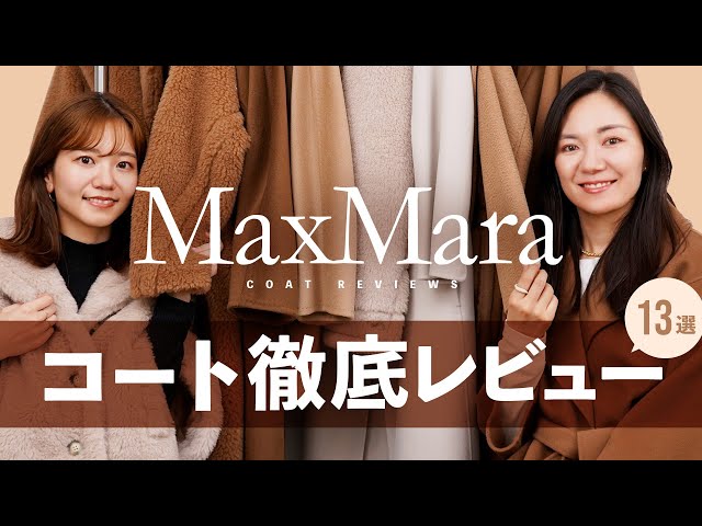 永久保存版】MaxMara(マックスマーラ)コート選びvol.2💖定番モデルから