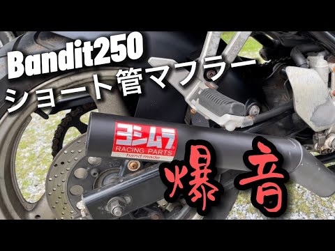 Short Pipe] Bandit 250 muffler replacement for a roaring sound