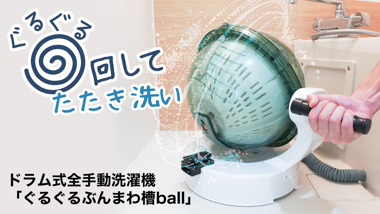 ドラム式全手動洗濯機「ぐるぐるぶんまわ槽ball」 - YouTube